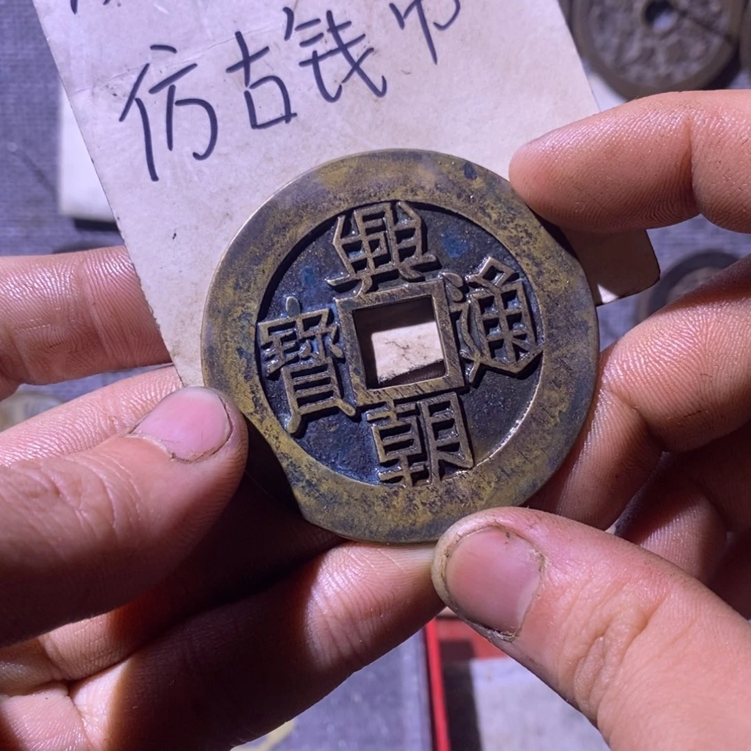 铜现代工艺品仿古钱币