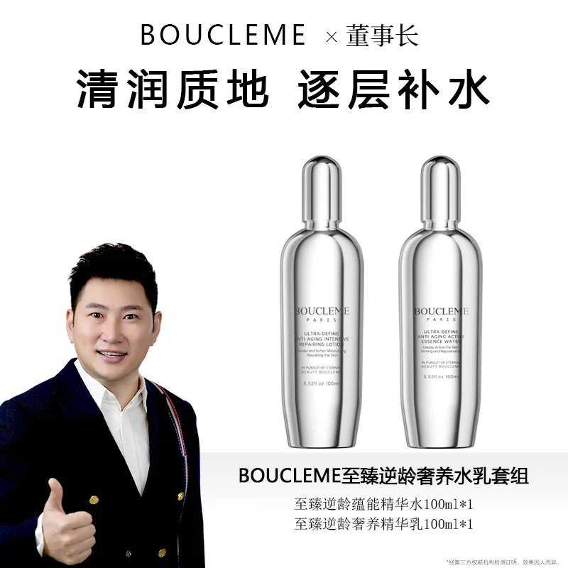 BOUCLEME至臻逆龄奢养精华水精华乳套组