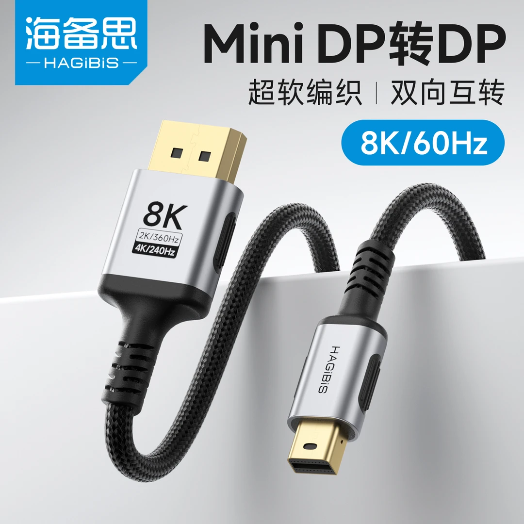 海备思minidp转dp线1.4接口迷你数据线接头雷电2连接线8K转换头