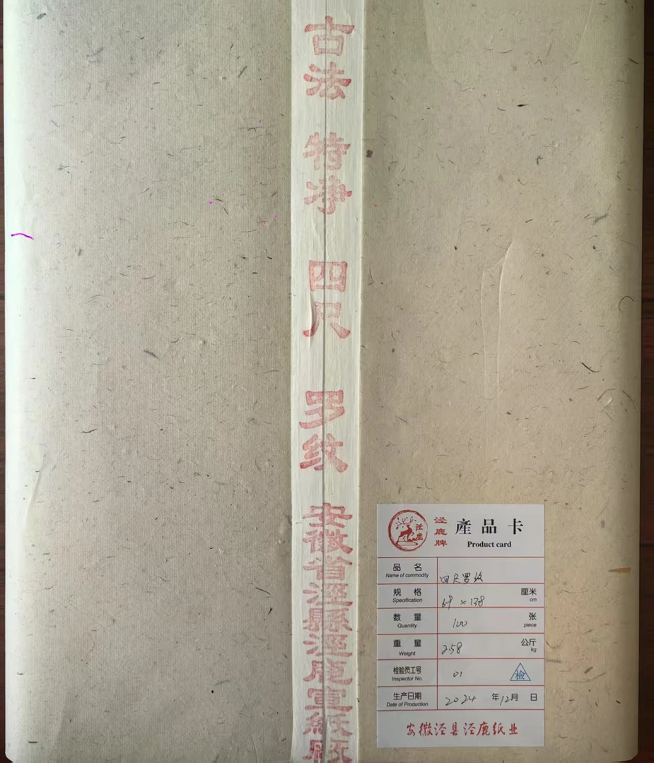 安徽省泾县泾鹿四尺特净罗纹宣一刀100张