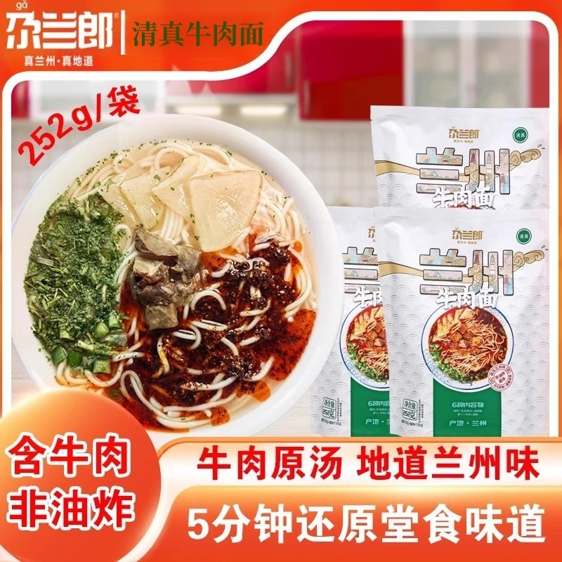 甘肃特产清真正宗尕兰郎兰州牛肉面地道兰州拉面水煮面252g*5袋装