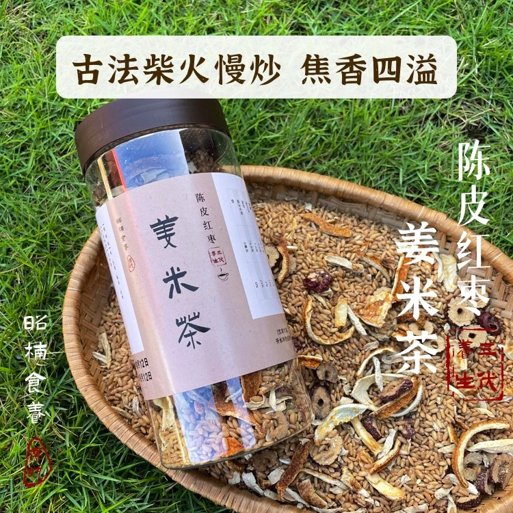 纯手工焦二仙炒米茶柴火现炒陈皮红枣姜米茶女性喝的三伏养生茶饮