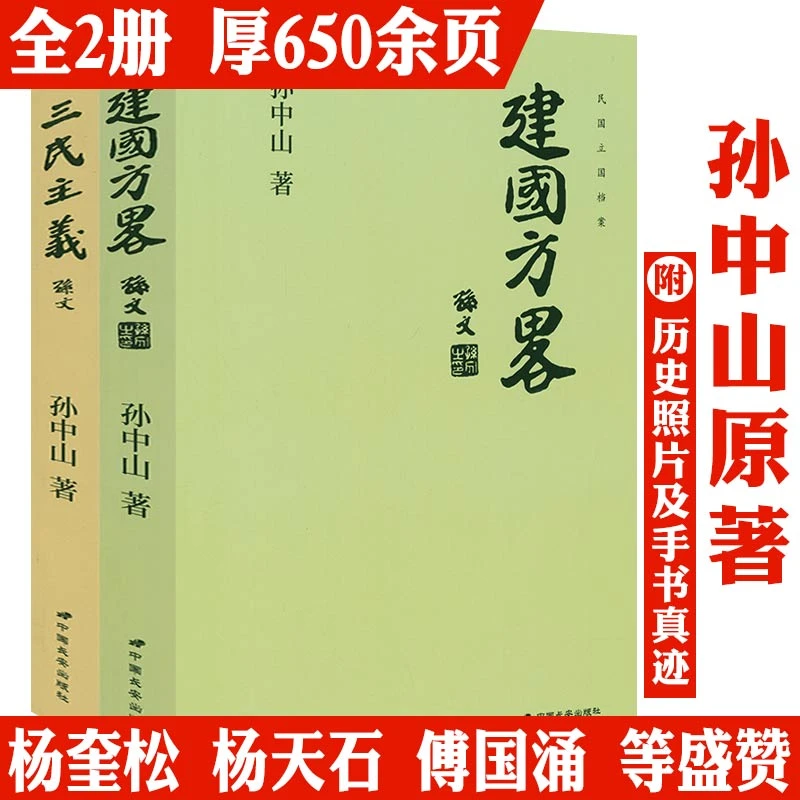 建国方略三民主义两岸敬重的革命先行者民主政治建设历史纪实书籍