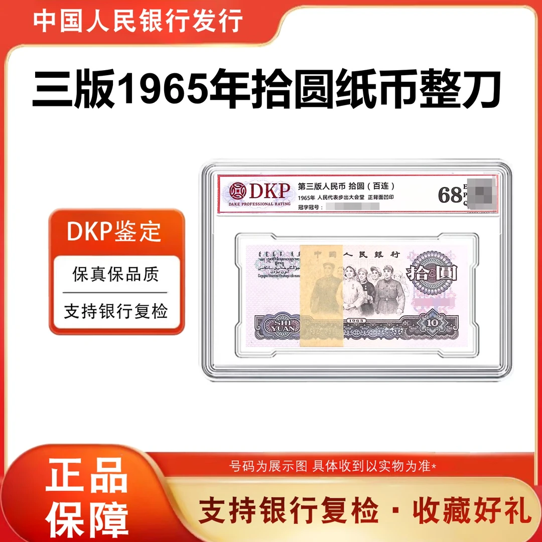 【大团结刀】第三套人民币1965年10元纸币100张连号68分EPQ银行正品