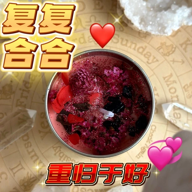 复复合合重归于好许愿显化冥想香薰蜡烛熏香玫瑰