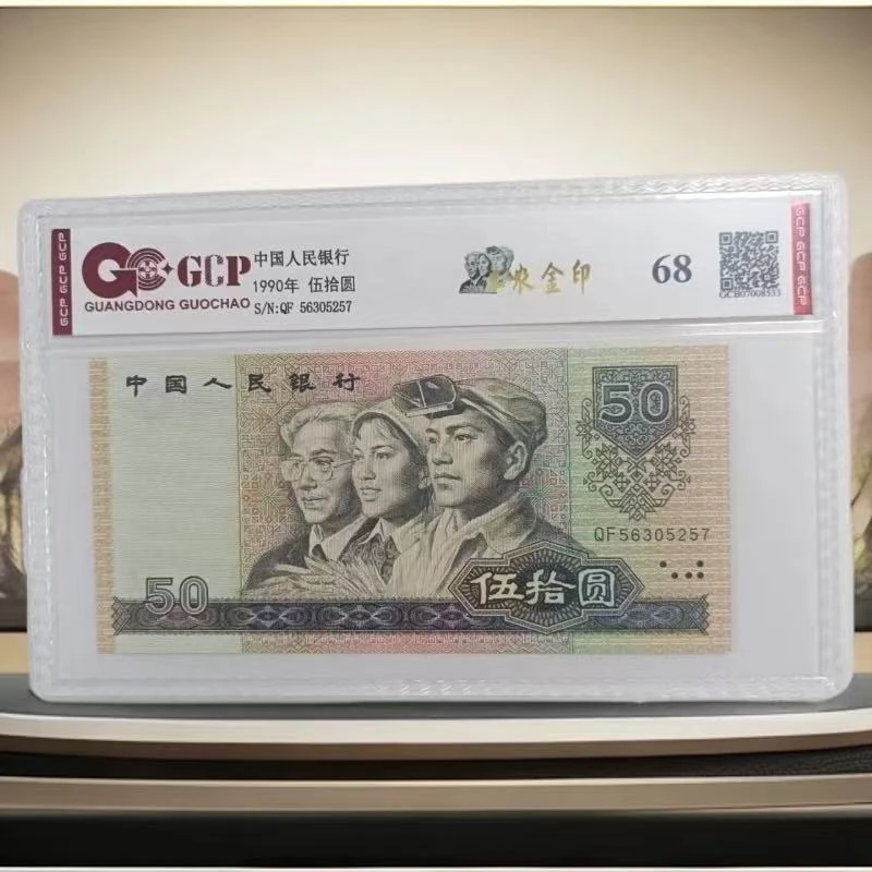 退市第四版人民币9050元  单枚  68  封装评级鉴定