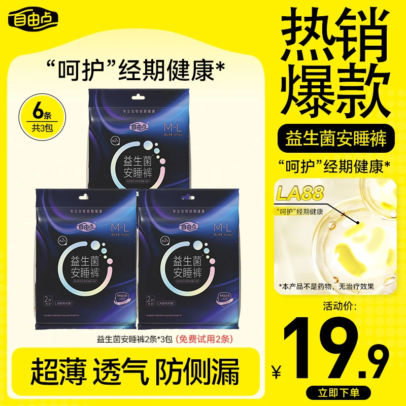 自由点【益生菌安睡裤】裸感亲肤360°全包裹防侧漏超薄安心裤koc