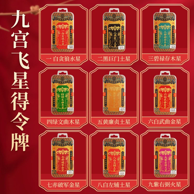 天官赐福九宫飞星得令家居方位摆件八白九紫五黄二黑四绿文曲挂饰