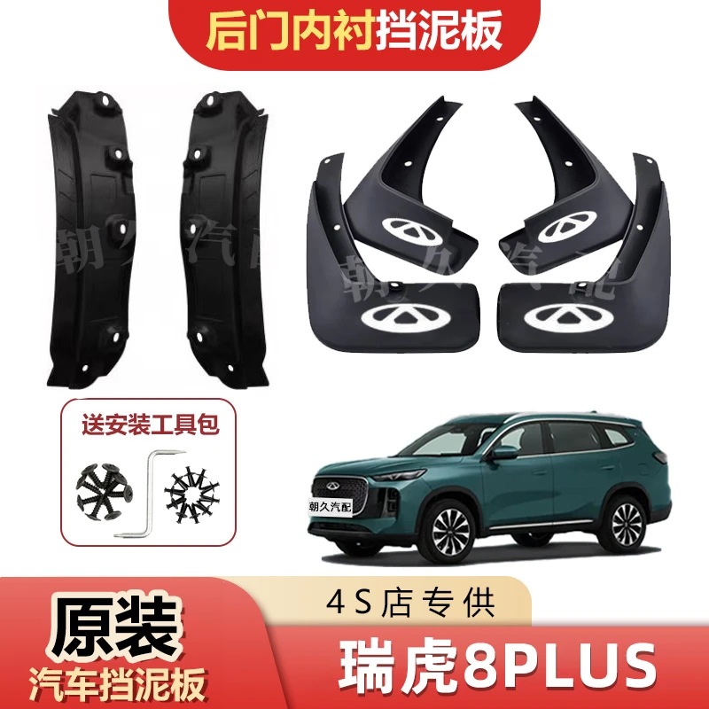 24款瑞虎8PLUS后门内衬挡泥板奇瑞虎8plus原装前后轮加厚挡水装饰