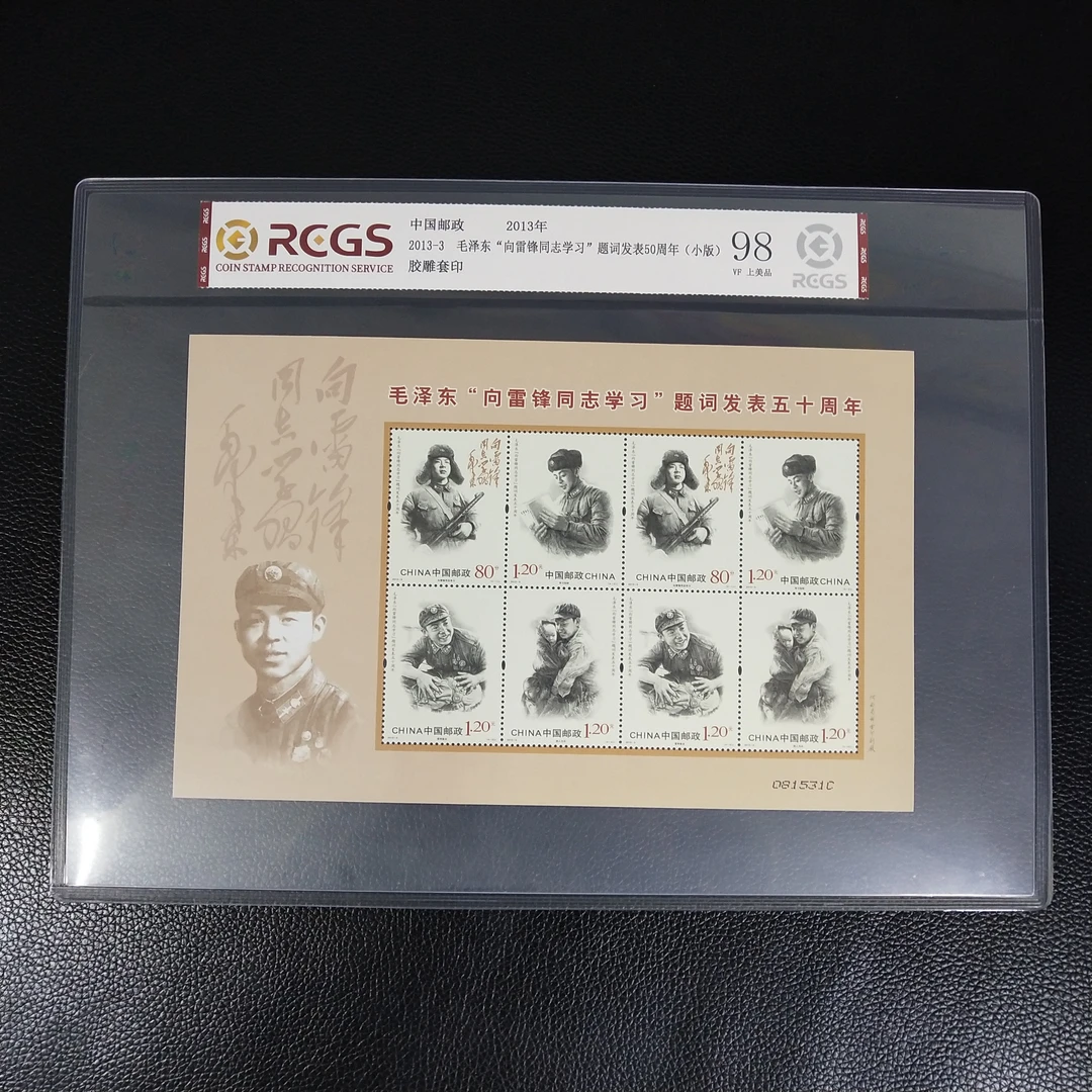 2013-3“向雷锋同志学习”题词发表五十周年邮票小版