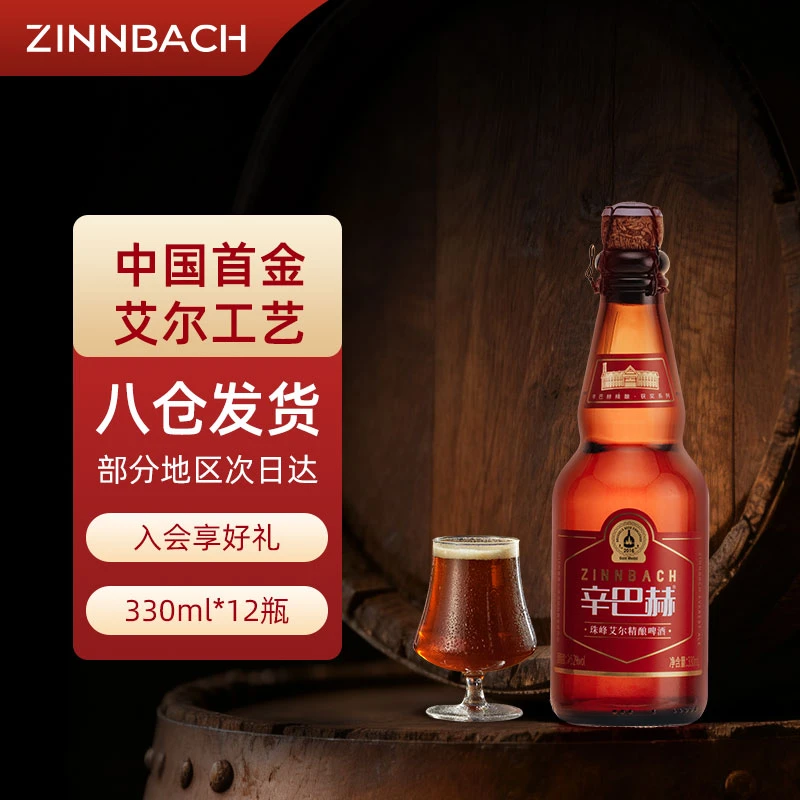 ZINNBACH/辛巴赫精酿金奖城堡系列珠峰艾尔精酿 330ml*12瓶整箱装