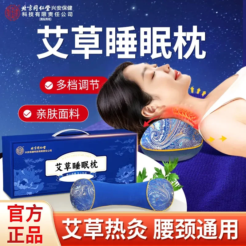 北京同仁堂内廷上用艾草睡眠枕电加热枕头陈艾艾灸热敷颈椎肩颈枕