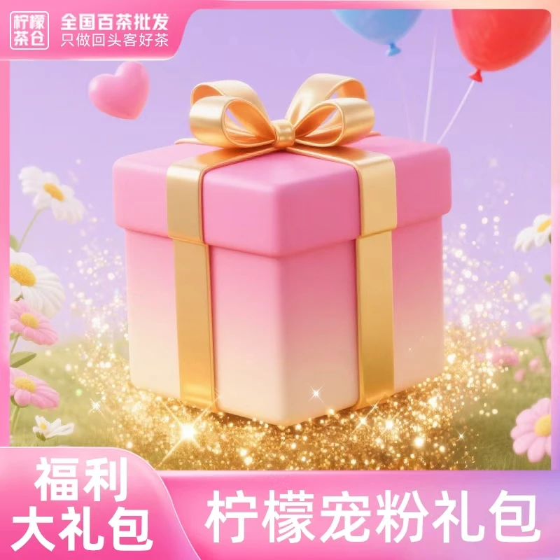 【柠檬福利】柠檬超值惊喜宝藏福利盒子【限定一次】（9.15）