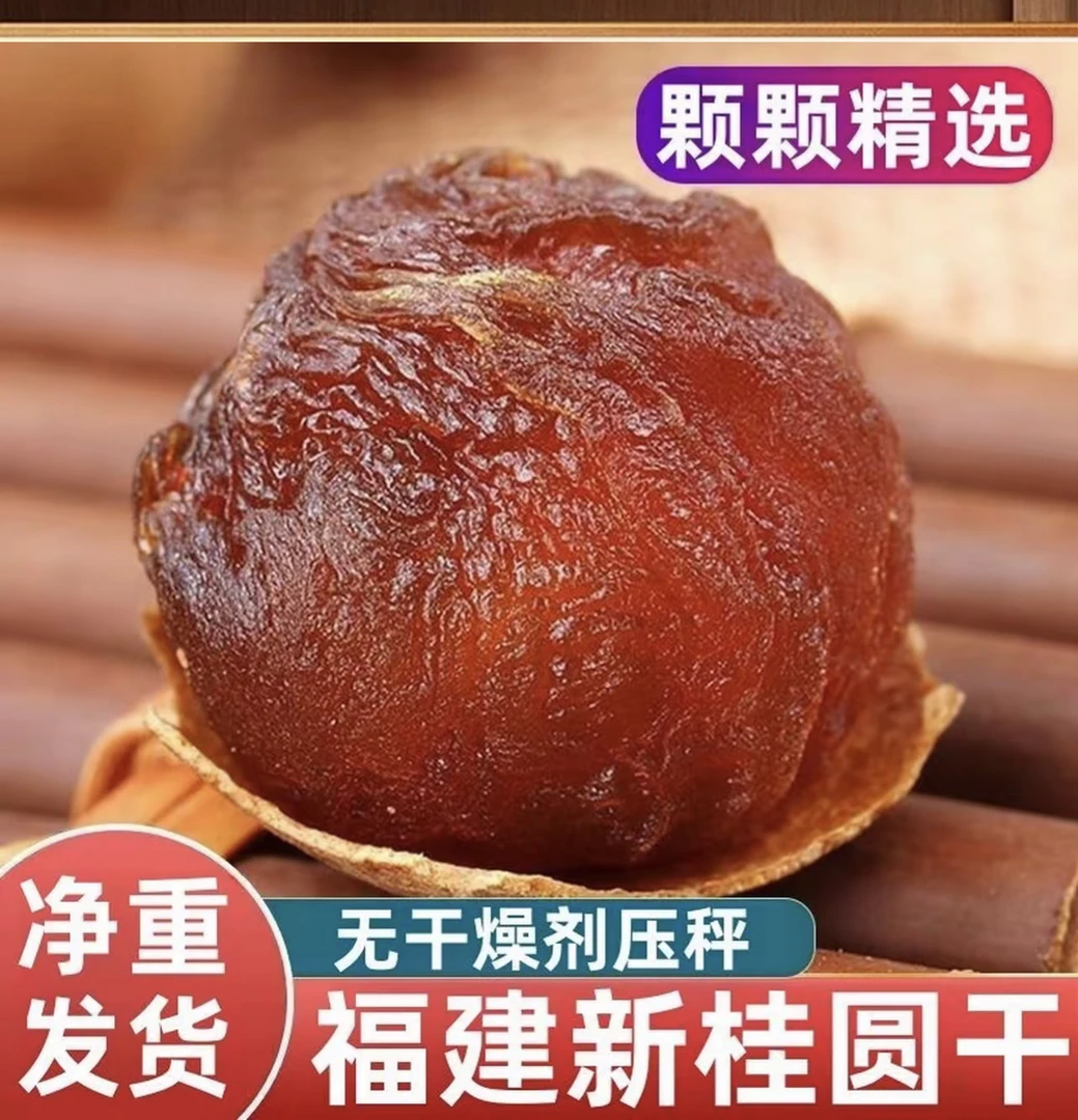 福建桂圆干A果 新货皮薄肉厚 煲汤熬粥营养美味