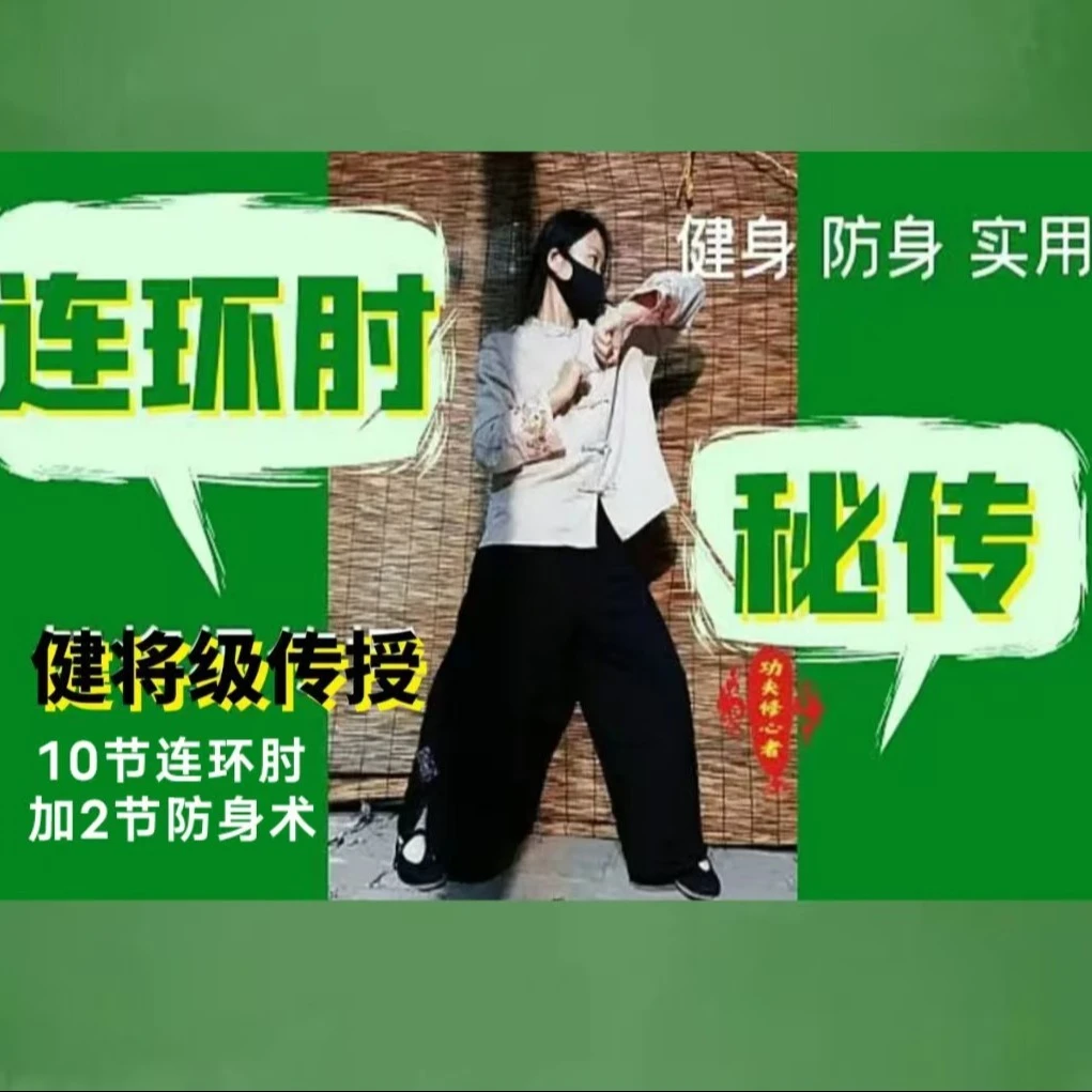 古传《连环肘》视频课(点击短信链接学习课程)