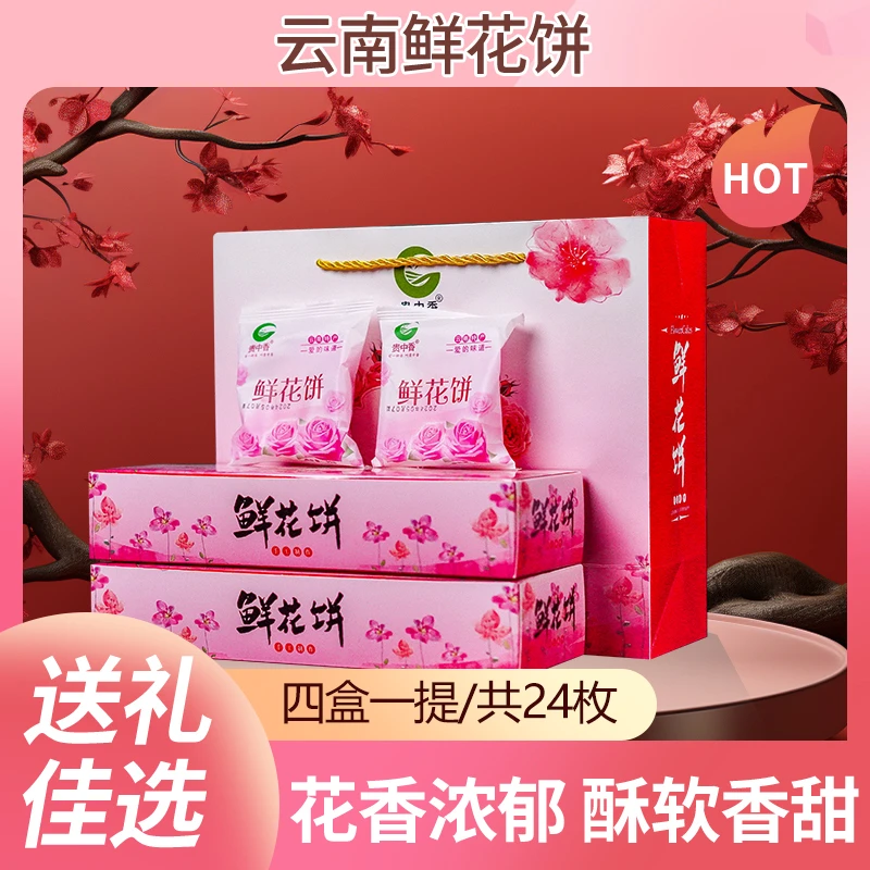 云南特产玫瑰鲜花饼礼盒装适合过节送礼的糕点心零食