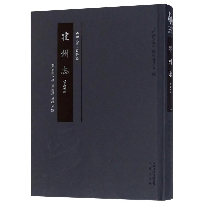 正版 霍州志(明嘉靖版)(精)/山西文华 编者:(明)刘煦//杨枢