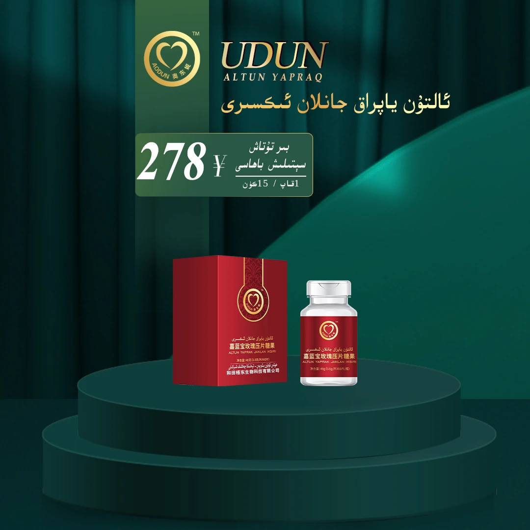 ئالتۇن ياپراق جانلان ئىكسىرى 嘉蓝宝玫瑰压片糖果