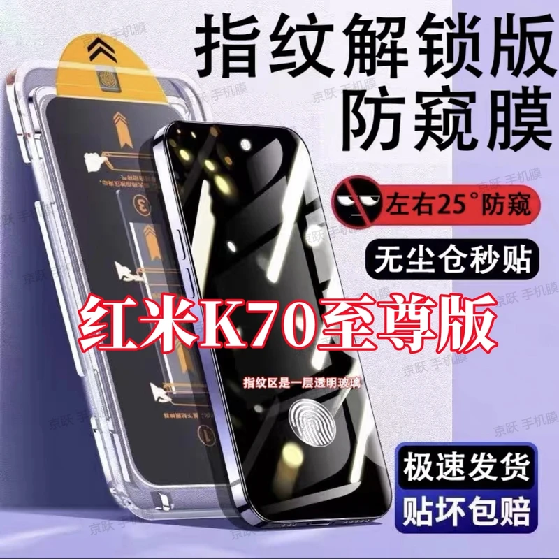 适用红米K70至尊版防偷窥钢化膜手机膜支持指纹解锁无尘仓防窥膜