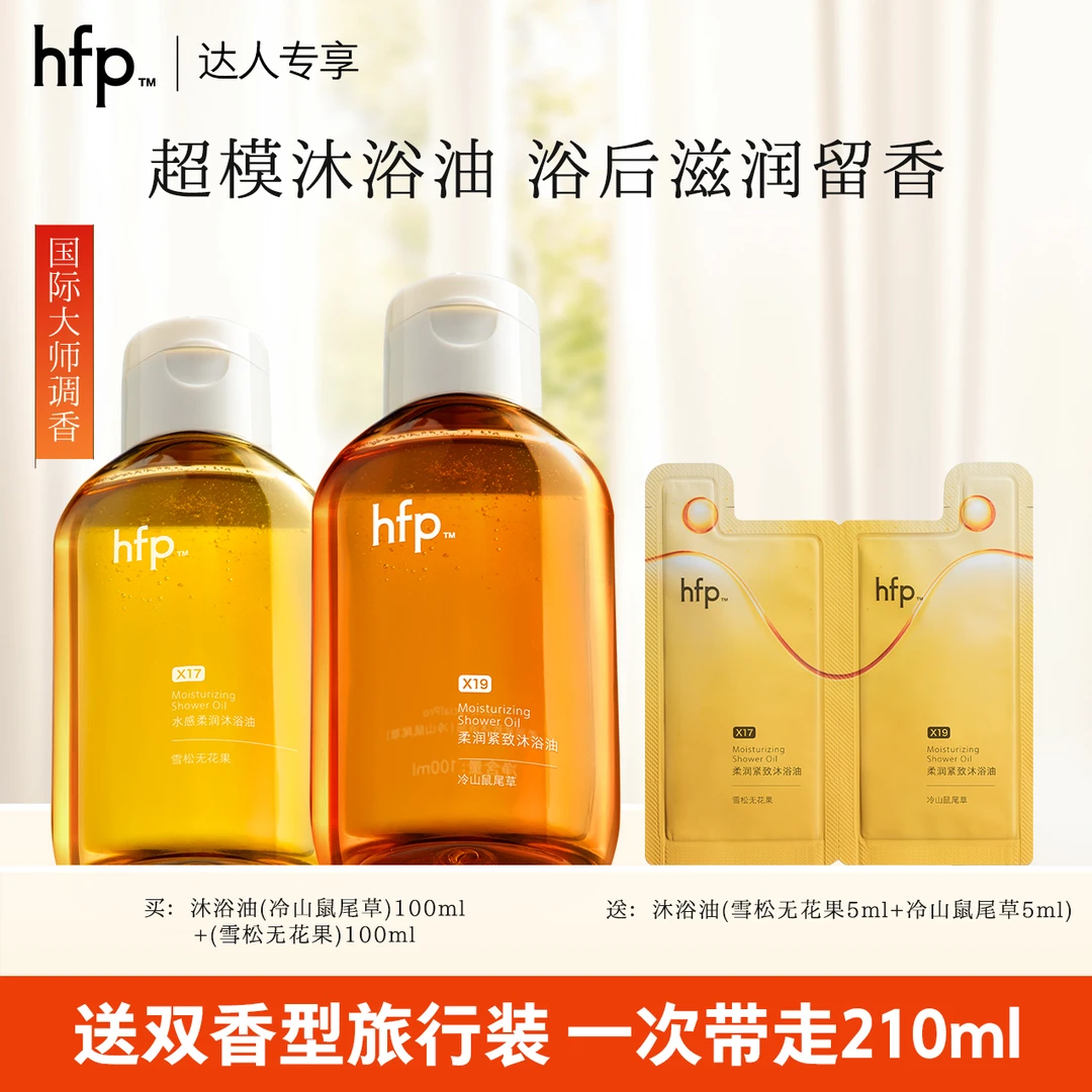 hfp超模紧致沐浴油滋润保湿持久留香水洗卸合一香氛家庭沐浴露t1