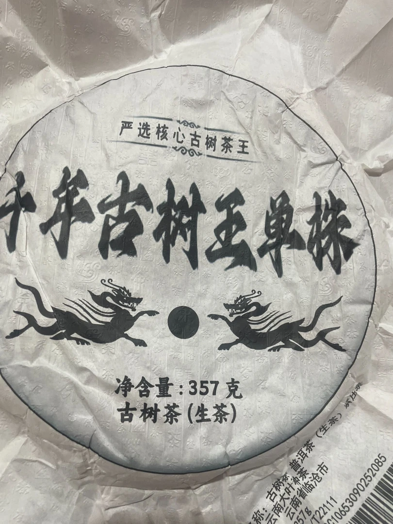 古树饼茶2021年野人山千年古树茶王357克饼1Abe888-123号