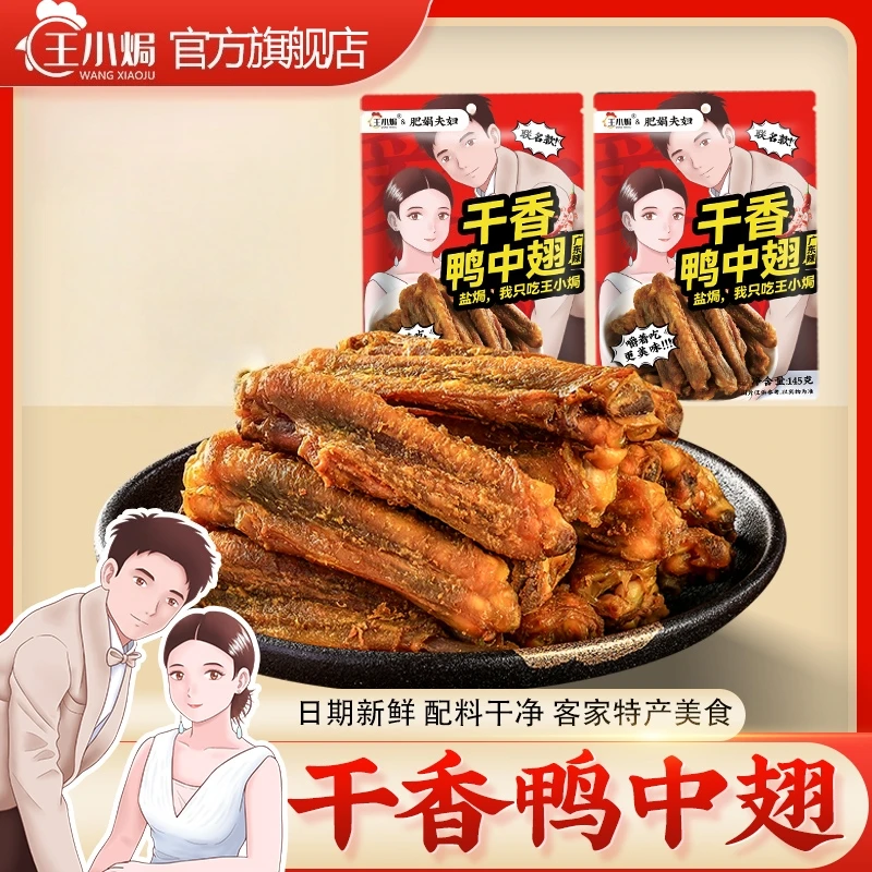 【肥娟联名款】王小焗香辣干香烤鸭中翅零食开袋即食解馋广东客家