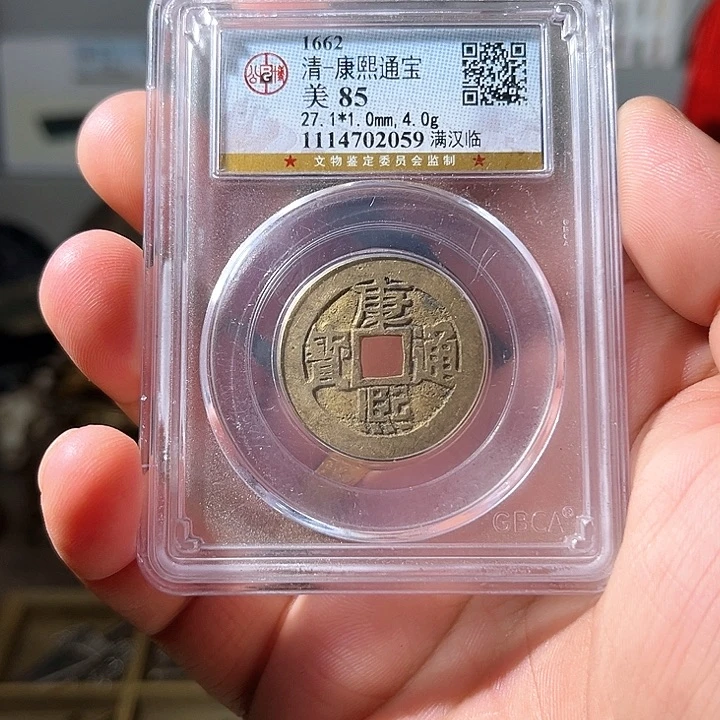 铜康熙通宝，尾号2059d