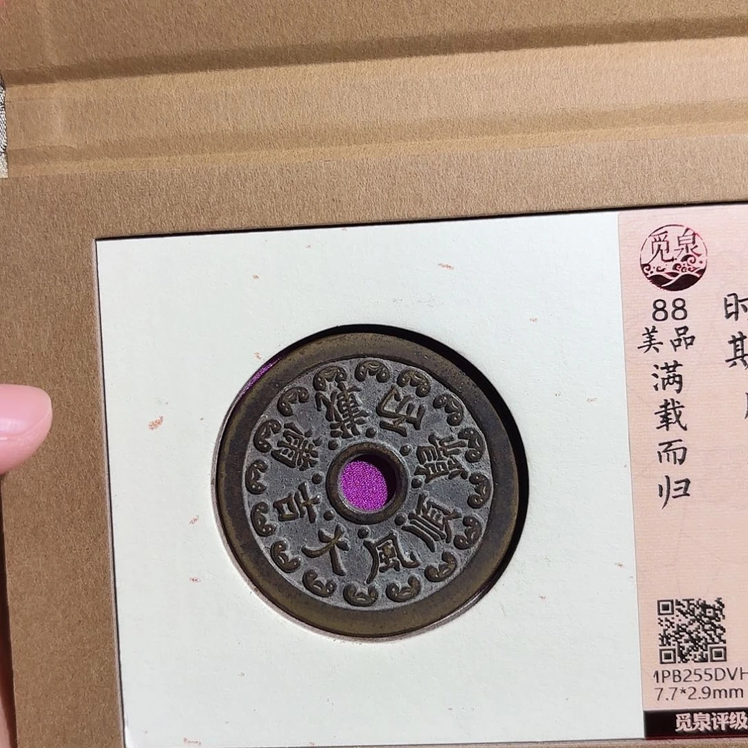 陈***军铜顺风大吉～～观山