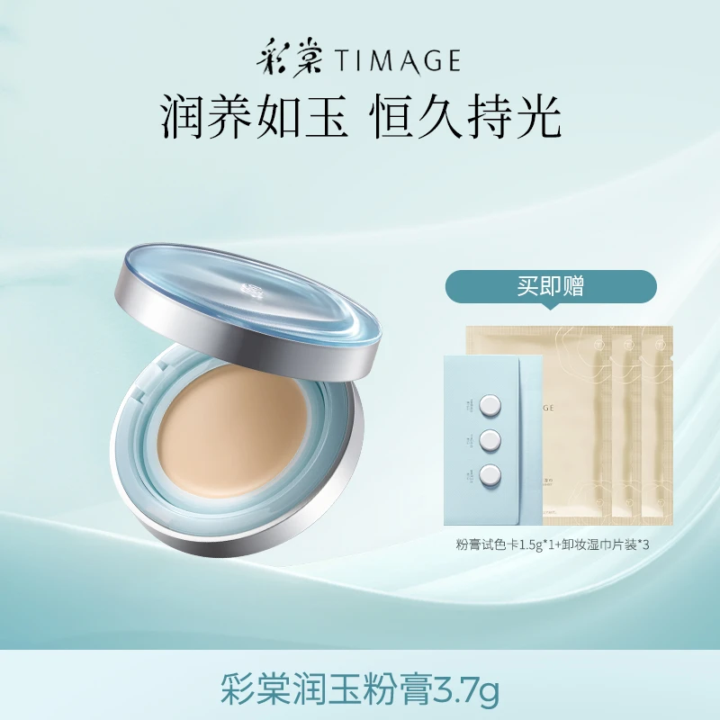 【主播推荐】新品彩棠TIMAGE润玉粉膏3.7g恒久润养持妆自然服帖便携