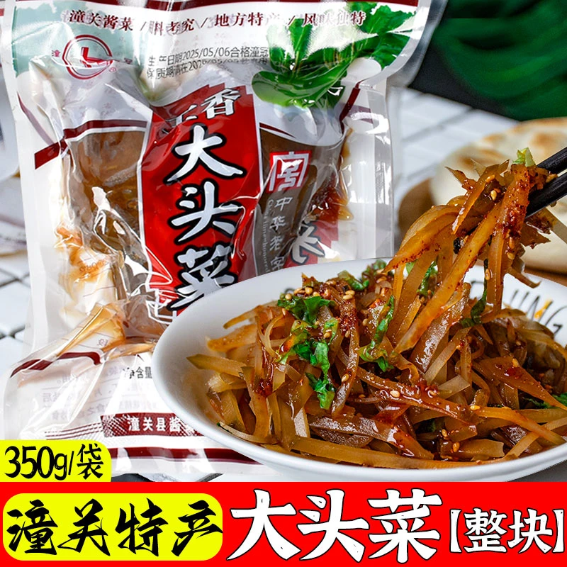 陕西特产正宗潼关酱菜五香大头菜咸菜芥疙瘩夹馍菜高酱苤蓝脆咸菜