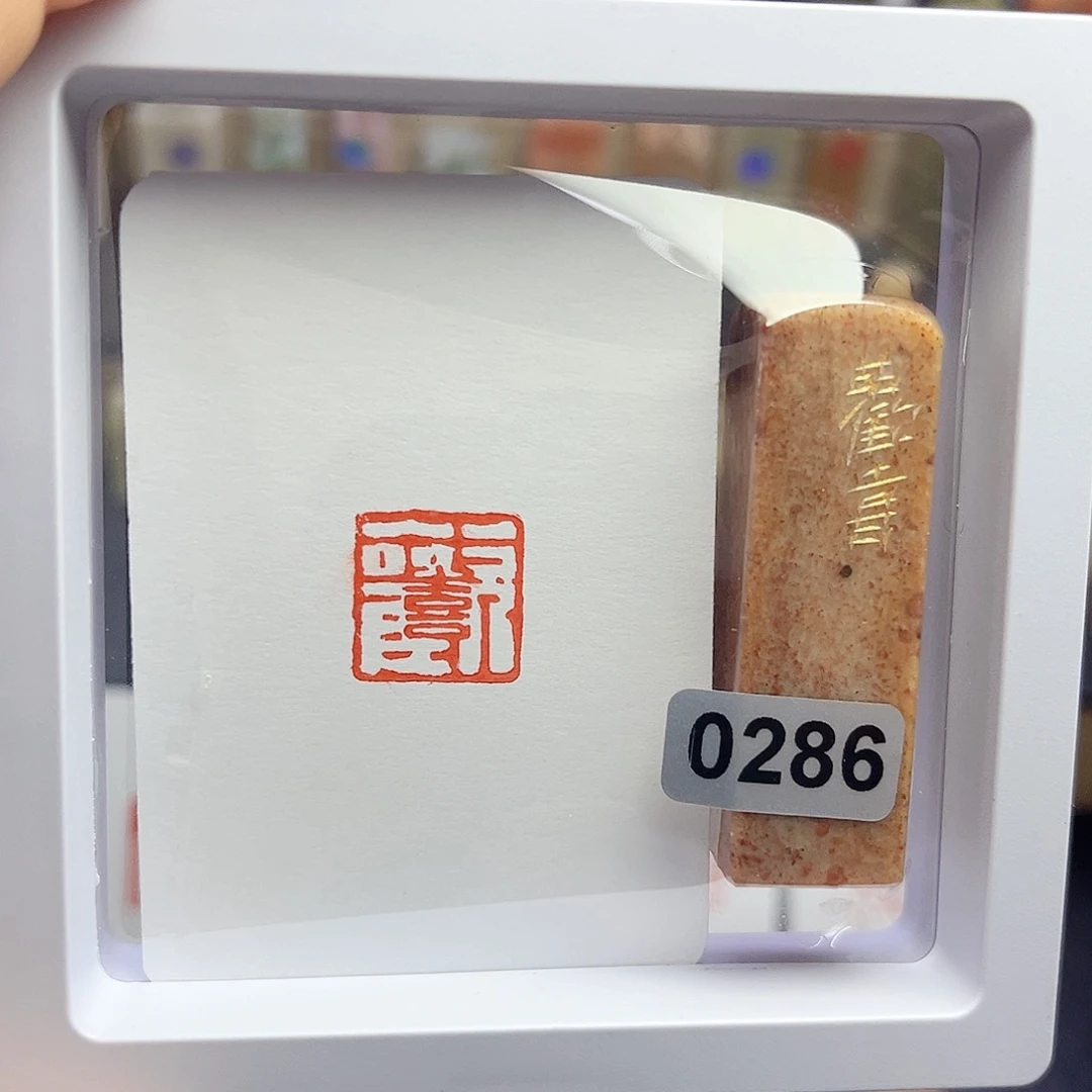 寿山石印石欢喜1.5