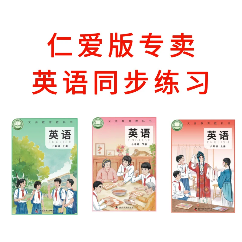 新版仁爱版科普版英语同步练习+视频讲解