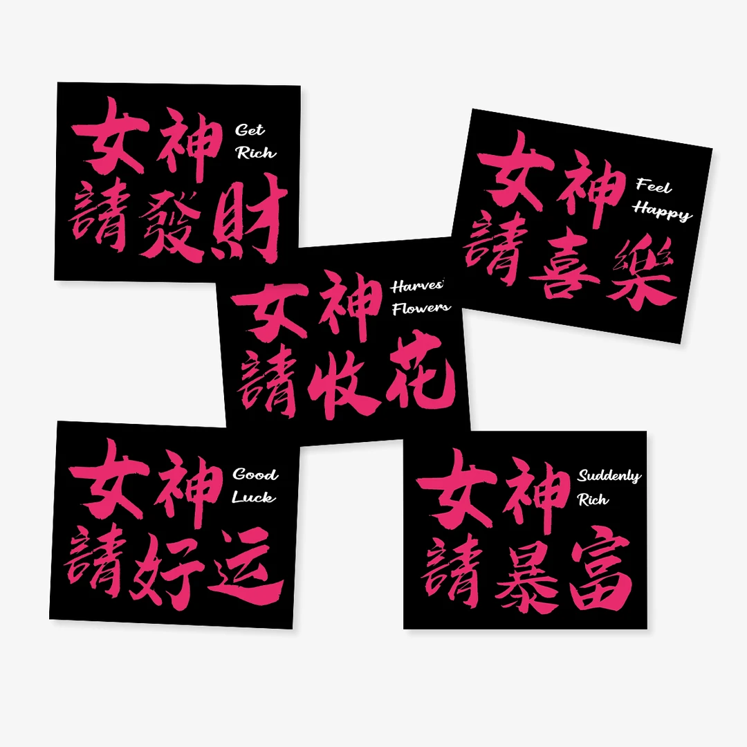 2025新款女神请贺卡节日通用卡片女神请收花请發財请暴富祝福卡片