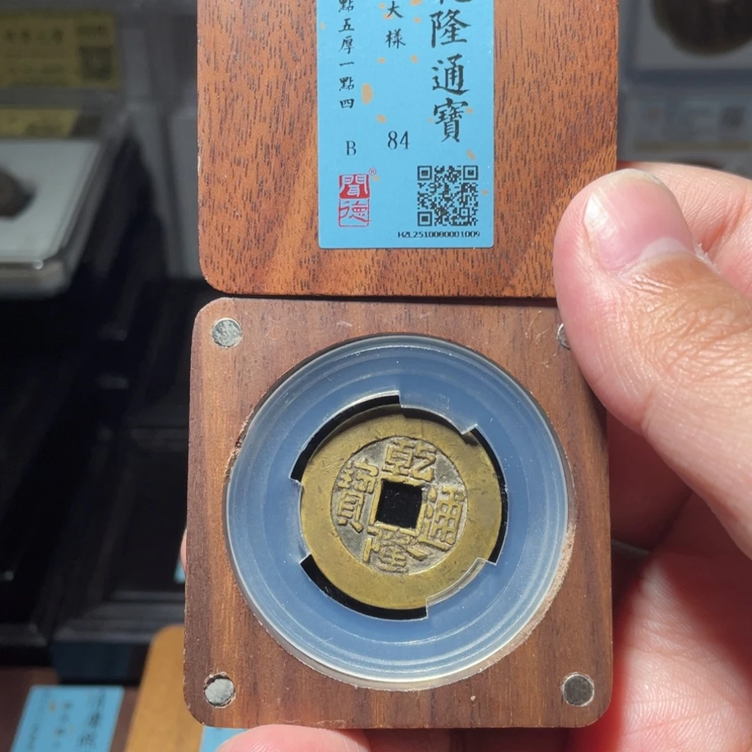 鹏***里铜琳琅古泉乾隆大样1009