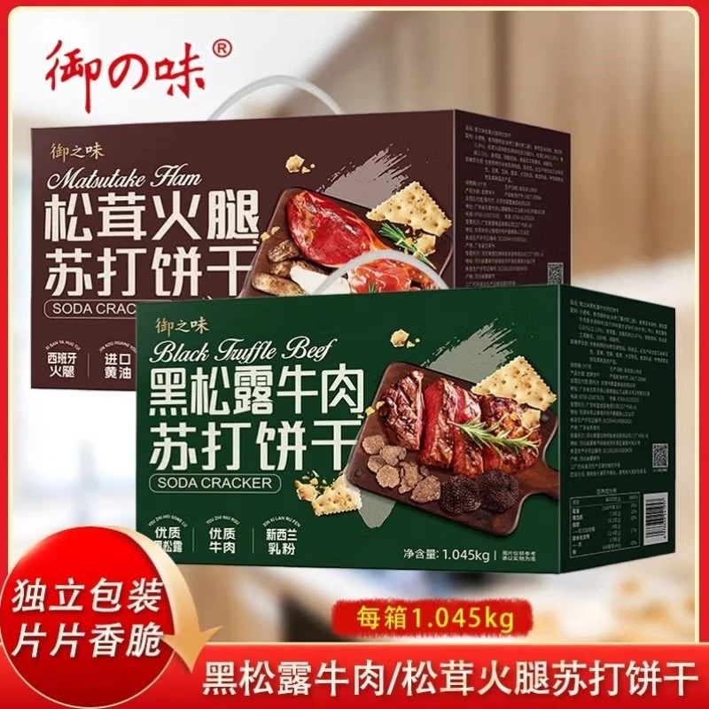 御之味苏打饼干黑松露牛肉礼盒装整箱装 松茸火腿咸味1045g