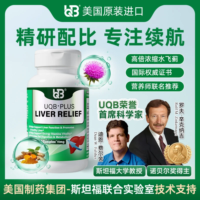 【达人专属】UQB进口肝宝胶囊姜黄水飞蓟加班熬夜应酬