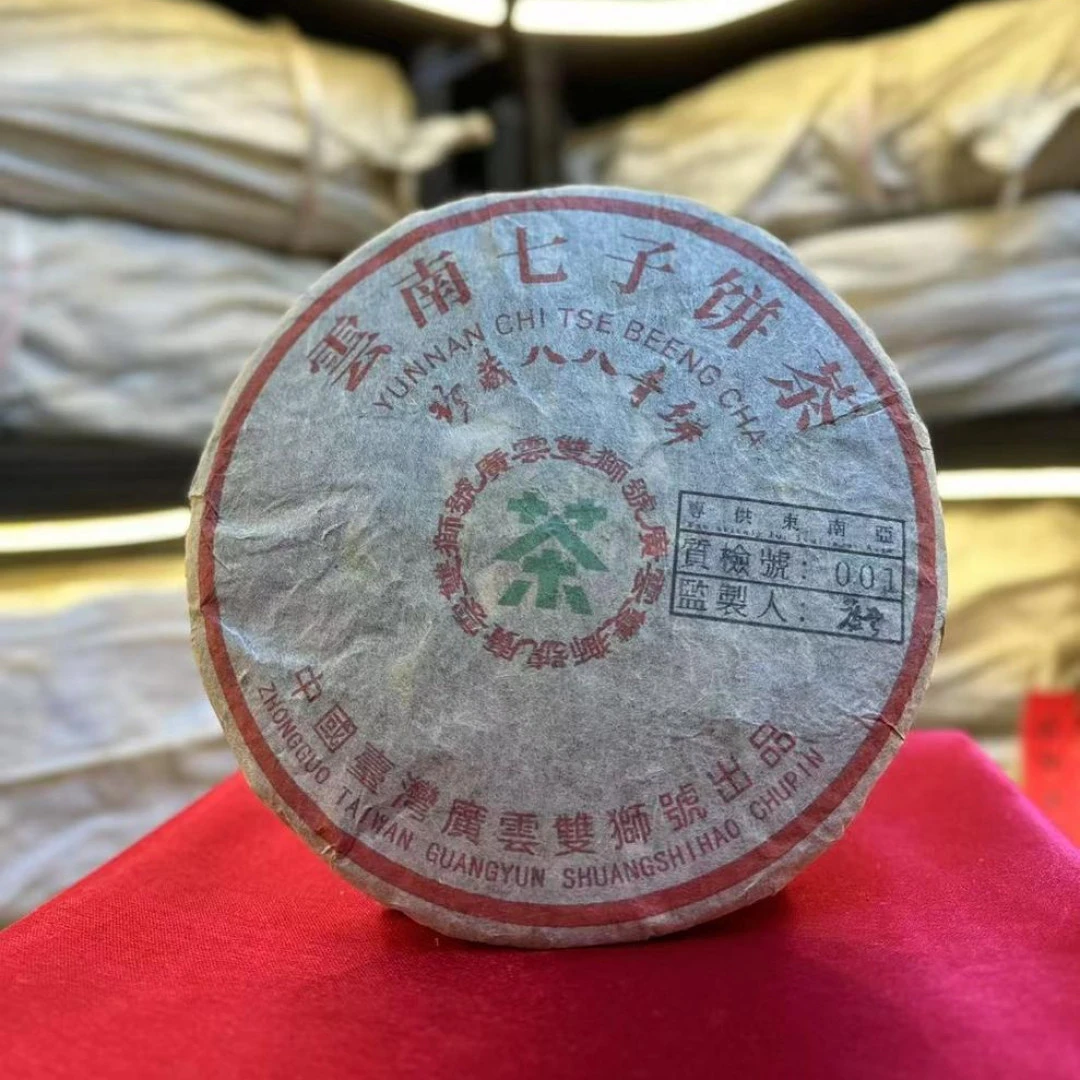 【生茶】广云双狮号珍藏八八青饼  九十年代