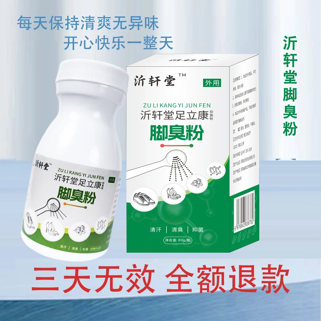 【拍一发二】沂轩堂脚臭粉脚汗脚异味止鞋袜鞋子臭脚粉学生运动员