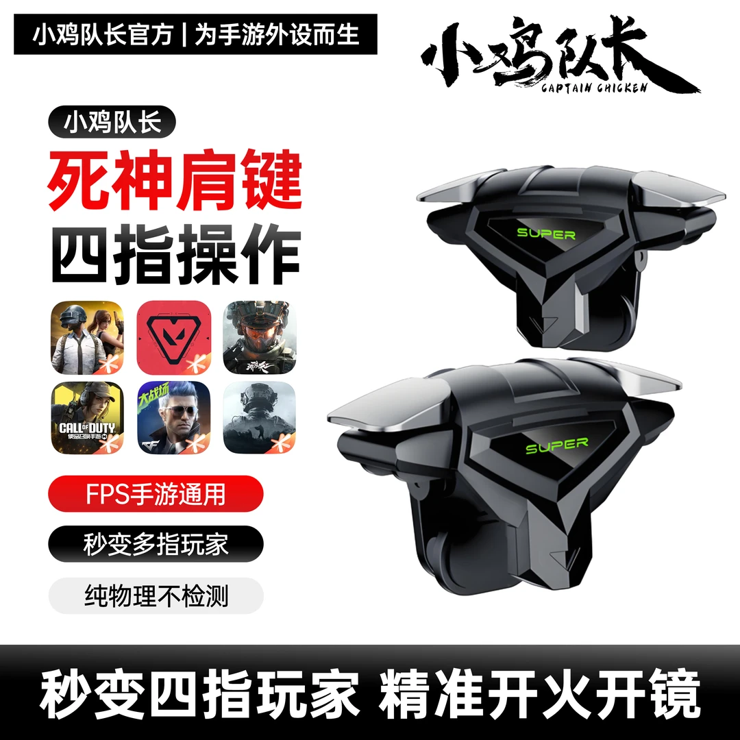 小鸡队长新款死神手游肩键吃鸡神器三角洲行动CF无畏契约通用外设