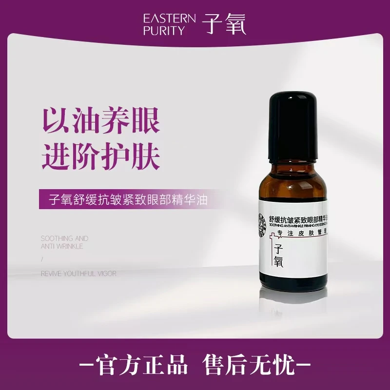 子氧【眼膜套餐】舒缓抗皱紧致眼部精华油