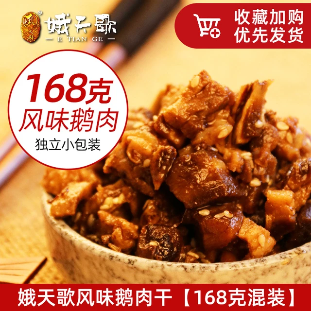 鹅天歌风味鹅肉干四川宜宾南溪特产五香麻辣零食小吃熟食开袋即食