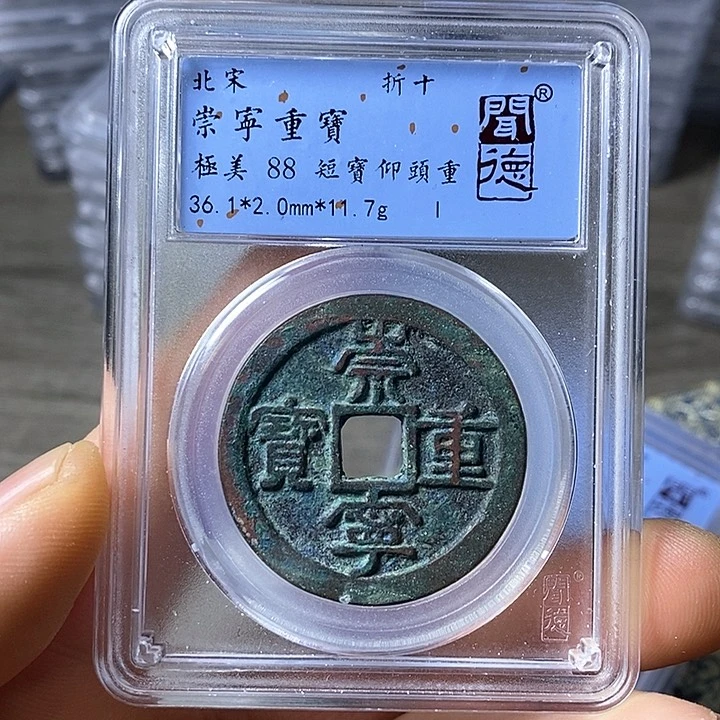 铜闻博文化崇宁重宝
