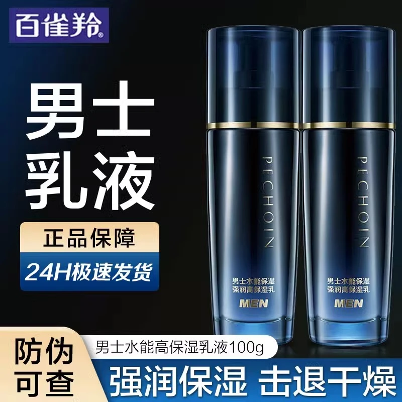 百雀羚男士乳液水能保湿补水修护干燥肌肤收缩毛孔护肤品官网正品