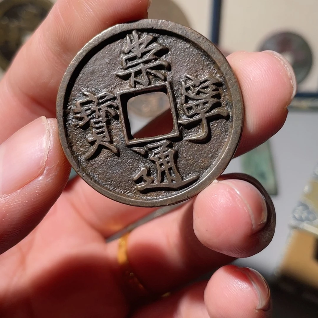 铜夜*崇宁通宝「悟泉」