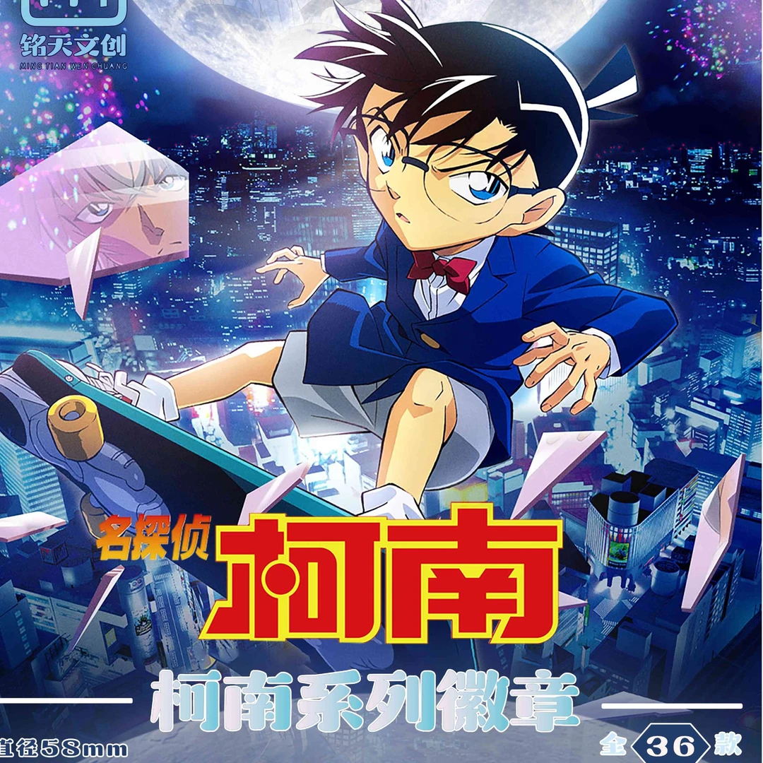 （平拆铭天）铭天文创【名侦探柯南】吧唧第一1弹