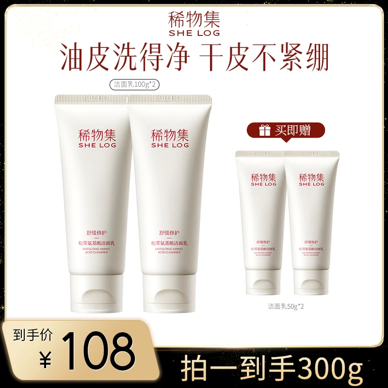 【K总专属】稀物集松茸氨基酸洁面乳深层清洁温和不刺激洗面奶xty