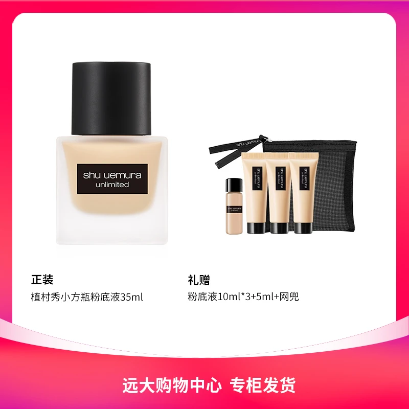 【南岗远大】植村秀小方瓶粉底液35ml