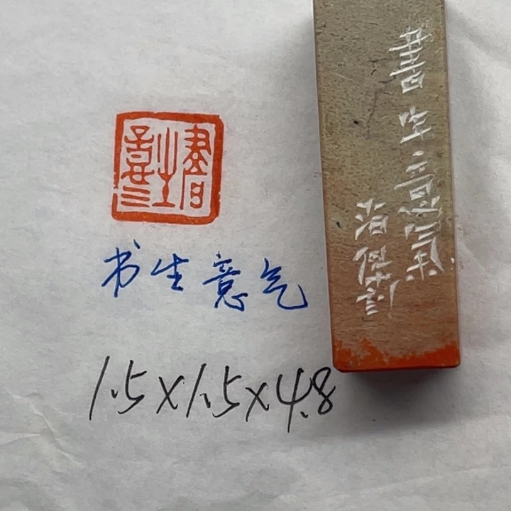 印石青田石书生意气