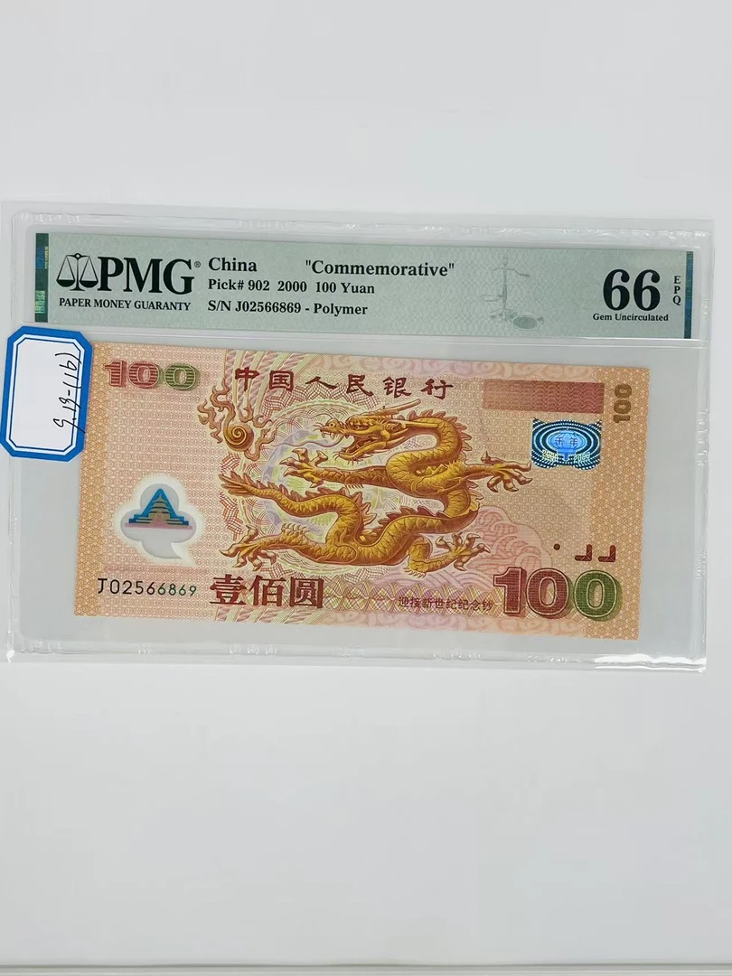 千禧龙钞J02566869PMG66
