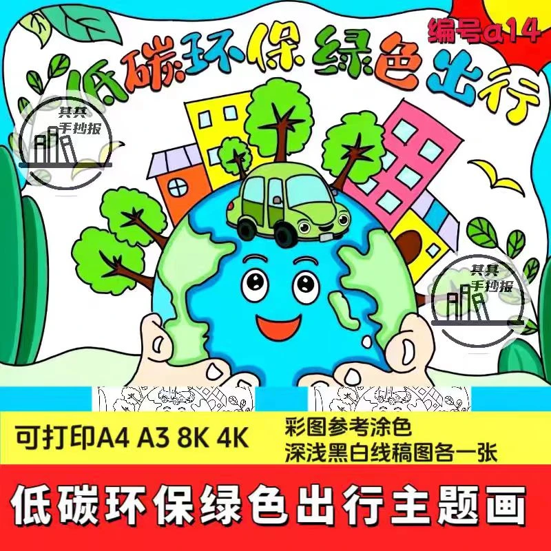 低碳环保绿色出行手抄报模板生活保护生态环境文明绘画
